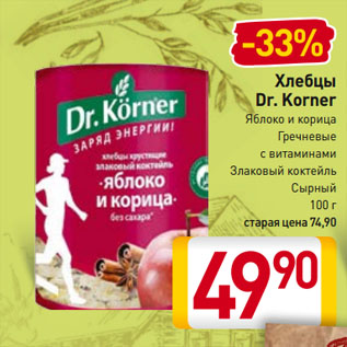 Акция - Хлебцы Dr. Korner