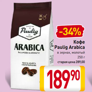 Акция - Кофе Paulig Arabica в зернах, молотый