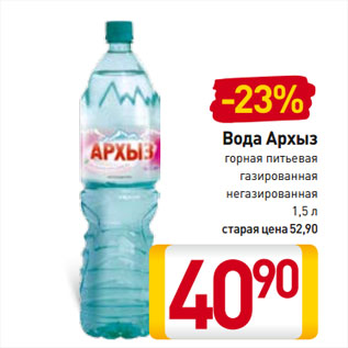 Акция - Вода Архыз горная питьевая газированная, негазированная