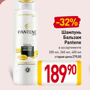 Акция - Шампунь/ Бальзам Pantene