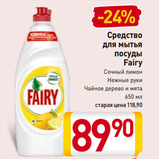 Акция - Средство для мытья посуды Fairy