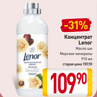 Акция - Концентрат Lenor