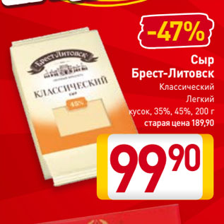 Акция - Сыр Брест-Литовск Классический/ Легкий кусок, 35%, 45%