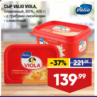 Акция - СЫР VALIO VIOLA, плавленый, 60%, с грибами-лисичками/ сливочный