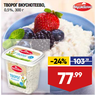 Акция - ТВОРОГ ВКУСНОТЕЕВО, 0,5%