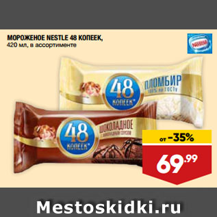 Акция - МОРОЖЕНОЕ NESTLE 48 КОПЕЕК