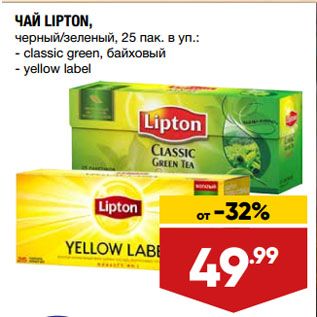 Акция - ЧАЙ LIPTON, черный/зеленый, classic green, байховый/ yellow label