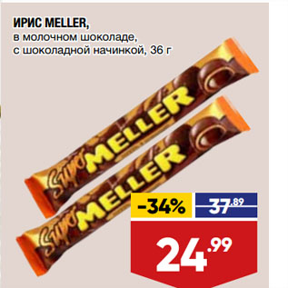 Акция - ИРИС MELLER, в молочном шоколаде, с шоколадной начинкой