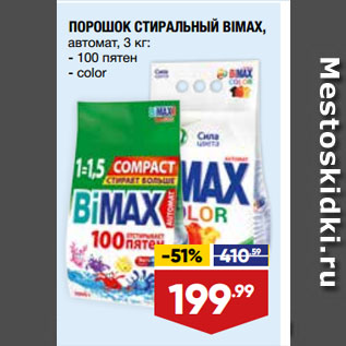 Акция - ПОРОШОК СТИРАЛЬНЫЙ BIMAX, автомат, 100 пятен/ color