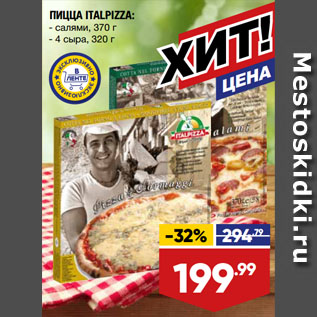 Акция - ПИЦЦА ITALPIZZA: салями, 370 г/ 4 сыра, 320 г