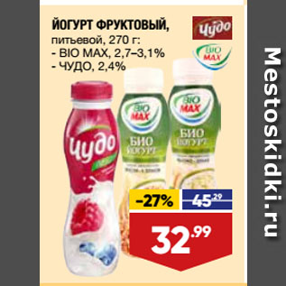 Акция - ЙОГУРТ ФРУКТОВЫЙ, питьевой, BIO MAX, 2,7–3,1%/ ЧУДО, 2,4%