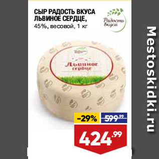 Акция - СЫР РАДОСТЬ ВКУСА ЛЬВИНОЕ СЕРДЦЕ, 45%