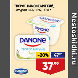 Акция - ТВОРОГ DANONE МЯГКИЙ, натуральный, 5%