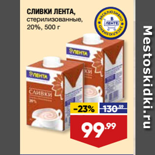 Акция - СЛИВКИ ЛЕНТА, стерилизованные, 20%