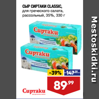 Акция - СЫР СИРТАКИ CLASSIC, для греческого салата, рассольный, 35%