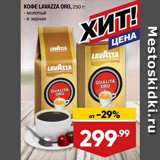 Акция - КОФЕ LAVAZZA ORO, молотый/ в зернах