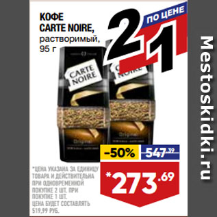 Акция - КОФЕ CARTE NOIRE, растворимый