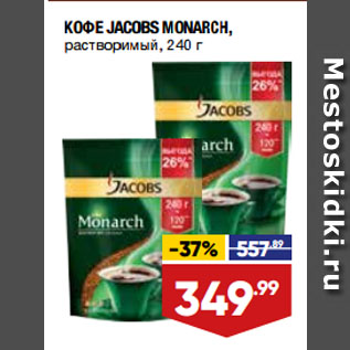 Акция - КОФЕ JACOBS MONARCH, растворимый