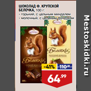 Акция - ШОКОЛАД Ф. КРУПСКОЙ БЕЛОЧКА, горький, с цельным миндалем/ молочный, с цельным фундуком