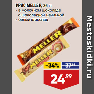 Акция - ИРИС MELLER, в молочном шоколаде с шоколадной начинкой/ белый шоколад