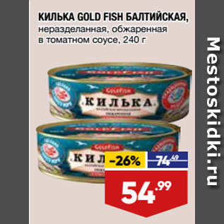 Акция - КИЛЬКА GOLD FISH БАЛТИЙСКАЯ, неразделанная, обжаренная в томатном соусе