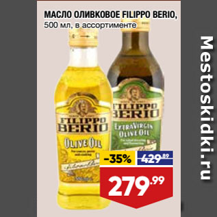 Акция - МАСЛО ОЛИВКОВОЕ FILIPPO BERIO