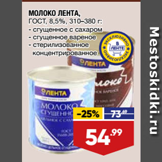 Акция - МОЛОКО ЛЕНТА, ГОСТ, 8,5%, сгущенное с сахаром/ сгущенное вареное/ стерилизованное концентрированное