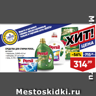 Акция - СРЕДСТВА ДЛЯ СТИРКИ PERSIL