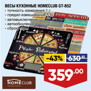 Акция - ВЕСЫ КУХОННЫЕ HOMECLUB GT-852