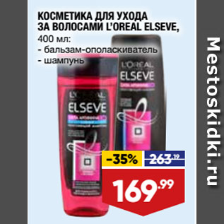 Акция - КОСМЕТИКА ДЛЯ УХОДА ЗА ВОЛОСАМИ L’OREAL ELSEVE