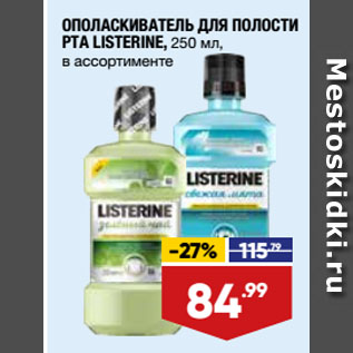 Акция - ОПОЛАСКИВАТЕЛЬ ДЛЯ ПОЛОСТИ РТА LISTERINE