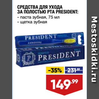 Акция - ОПОЛАСКИВАТЕЛЬ ДЛЯ ПОЛОСТИ РТА LISTERINE паста зубная, 75 мл/ щетка зубная