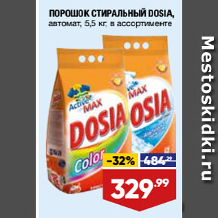 Акция - ПОРОШОК СТИРАЛЬНЫЙ DOSIA, автомат