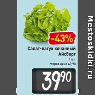 Акция - Салат-латук кочанный Айсберг