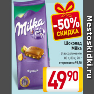 Акция - Шоколад Milka