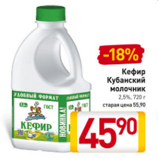 Акция - Кефир Кубанский молочник 2,5%