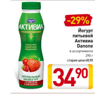 Акция - Йогурт питьевой Активиа Danone