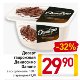 Акция - Десерт творожный Даниссимо Danone