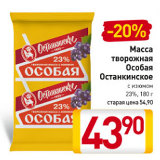 Акция - Масса творожная Особая Останкинское с изюмом 23%