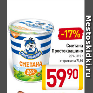 Акция - Сметана Простоквашино 20%