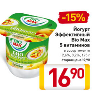 Акция - Йогурт Эффективный Bio Max 5 витаминов 2,6%, 3,2%