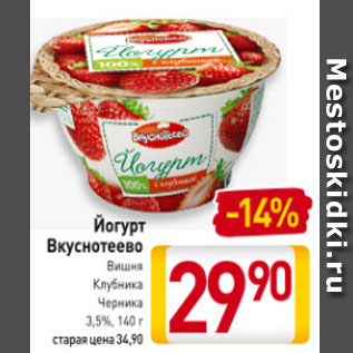 Акция - Йогурт Вкуснотеево Вишня/Клубника/Черника 3,5%