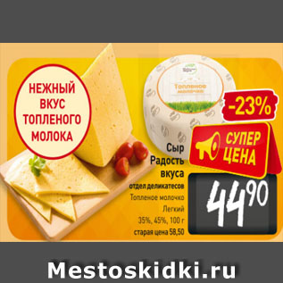 Акция - Сыр Радость вкуса Топленое молочко/ Легкий 35%, 45%