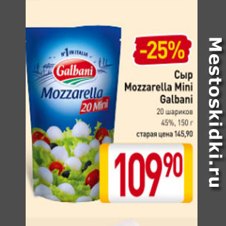 Акция - Сыр Mozzarella Mini Galbani 20 шариков 45%