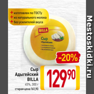 Акция - Сыр Адыгейский BILLA 45%