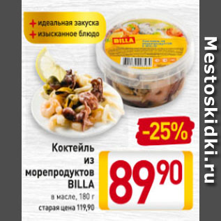 Акция - Коктейль из морепродуктов BILLA