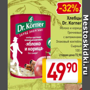 Акция - Хлебцы Dr. Korner