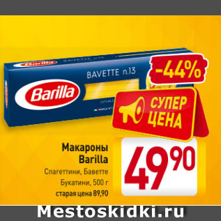 Акция - Макароны Barilla Фузилли, Баветте, Спагеттини