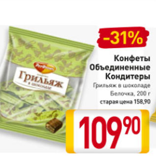 Акция - Конфеты Объединенные Кондитеры Грильяж в шоколаде, Белочка