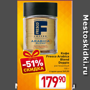 Акция - Кофе Fresco Arabica Blend, Doppio